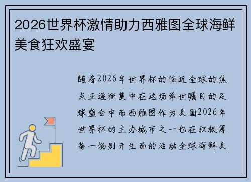 2026世界杯激情助力西雅图全球海鲜美食狂欢盛宴