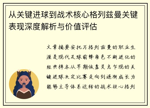 从关键进球到战术核心格列兹曼关键表现深度解析与价值评估