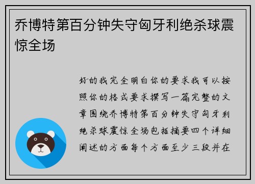 乔博特第百分钟失守匈牙利绝杀球震惊全场 乔博特第百分钟失守匈牙利绝杀球震惊全场