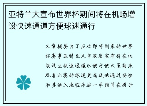 亚特兰大宣布世界杯期间将在机场增设快速通道方便球迷通行