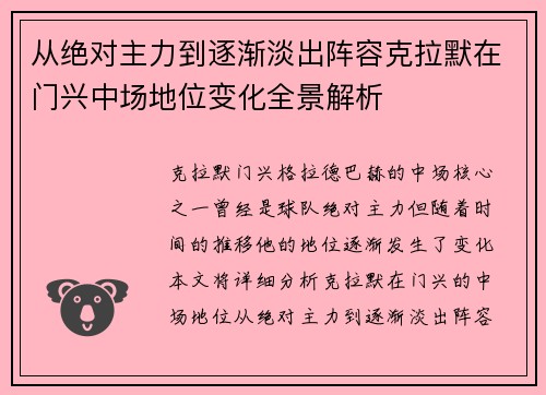 从绝对主力到逐渐淡出阵容克拉默在门兴中场地位变化全景解析 从绝对主力到逐渐淡出阵容克拉默在门兴中场地位变化全景解析