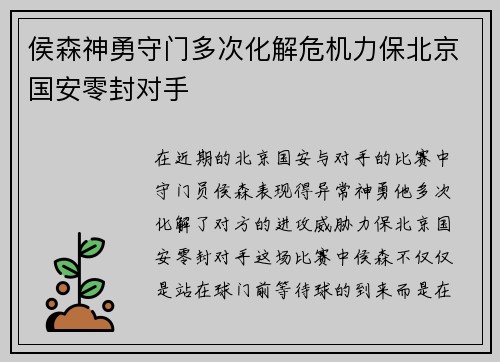 侯森神勇守门多次化解危机力保北京国安零封对手