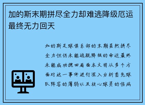 加的斯末期拼尽全力却难逃降级厄运最终无力回天