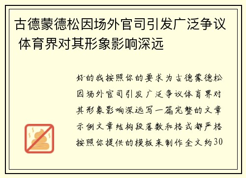 古德蒙德松因场外官司引发广泛争议 体育界对其形象影响深远 古德蒙德松因场外官司引发广泛争议 体育界对其形象影响深远