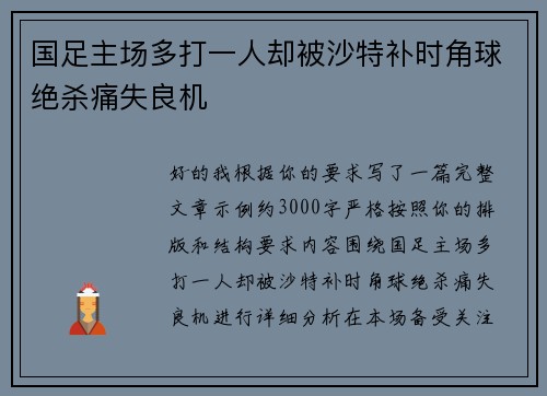 国足主场多打一人却被沙特补时角球绝杀痛失良机