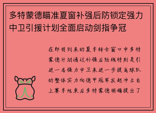多特蒙德瞄准夏窗补强后防锁定强力中卫引援计划全面启动剑指争冠