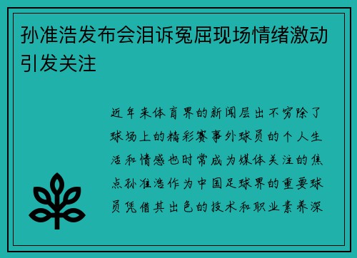 孙准浩发布会泪诉冤屈现场情绪激动引发关注 孙准浩发布会泪诉冤屈现场情绪激动引发关注