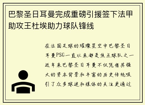 巴黎圣日耳曼完成重磅引援签下法甲助攻王杜埃助力球队锋线