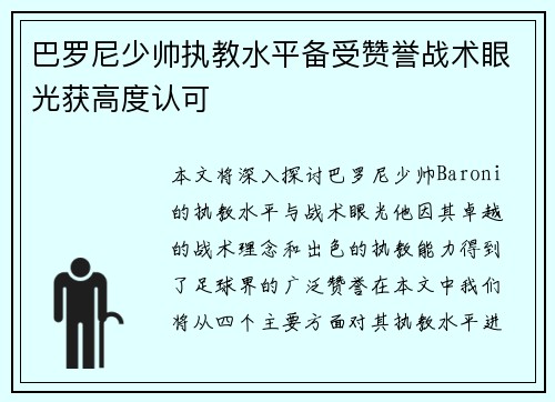 巴罗尼少帅执教水平备受赞誉战术眼光获高度认可
