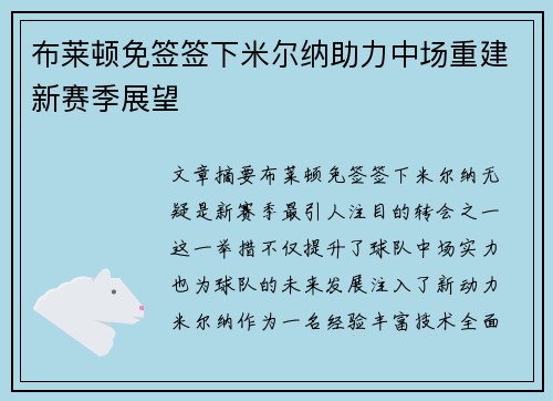 布莱顿免签签下米尔纳助力中场重建新赛季展望 布莱顿免签签下米尔纳助力中场重建新赛季展望