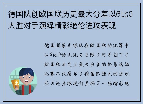 德国队创欧国联历史最大分差以6比0大胜对手演绎精彩绝伦进攻表现 德国队创欧国联历史最大分差以6比0大胜对手演绎精彩绝伦进攻表现