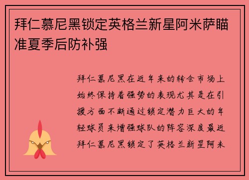 拜仁慕尼黑锁定英格兰新星阿米萨瞄准夏季后防补强