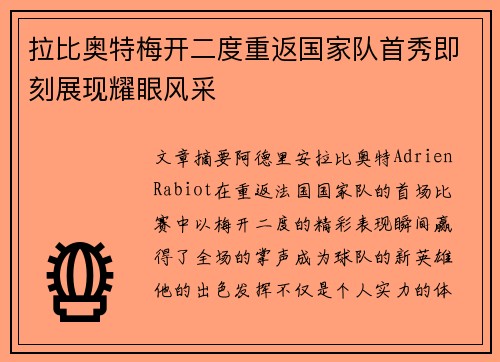 拉比奥特梅开二度重返国家队首秀即刻展现耀眼风采