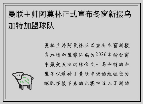 曼联主帅阿莫林正式宣布冬窗新援乌加特加盟球队