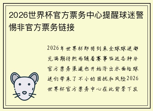 2026世界杯官方票务中心提醒球迷警惕非官方票务链接