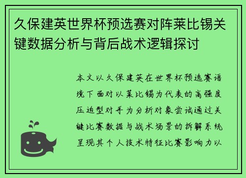 久保建英世界杯预选赛对阵莱比锡关键数据分析与背后战术逻辑探讨