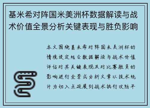 基米希对阵国米美洲杯数据解读与战术价值全景分析关键表现与胜负影响 基米希对阵国米美洲杯数据解读与战术价值全景分析关键表现与胜负影响