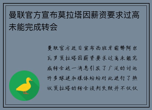 曼联官方宣布莫拉塔因薪资要求过高未能完成转会 曼联官方宣布莫拉塔因薪资要求过高未能完成转会