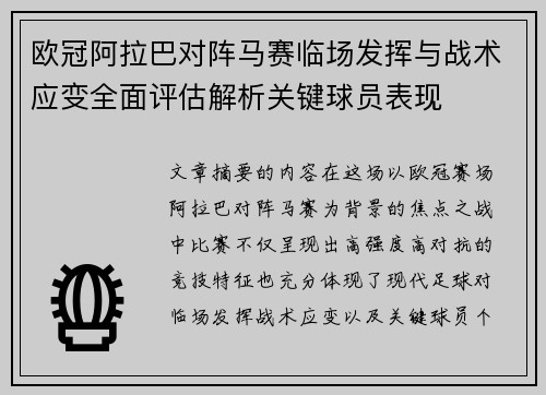 欧冠阿拉巴对阵马赛临场发挥与战术应变全面评估解析关键球员表现 欧冠阿拉巴对阵马赛临场发挥与战术应变全面评估解析关键球员表现