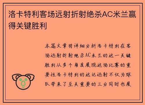 洛卡特利客场远射折射绝杀AC米兰赢得关键胜利 洛卡特利客场远射折射绝杀AC米兰赢得关键胜利