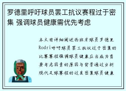 罗德里呼吁球员罢工抗议赛程过于密集 强调球员健康需优先考虑 罗德里呼吁球员罢工抗议赛程过于密集 强调球员健康需优先考虑