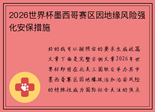 2026世界杯墨西哥赛区因地缘风险强化安保措施 2026世界杯墨西哥赛区因地缘风险强化安保措施