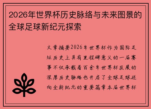 2026年世界杯历史脉络与未来图景的全球足球新纪元探索 2026年世界杯历史脉络与未来图景的全球足球新纪元探索