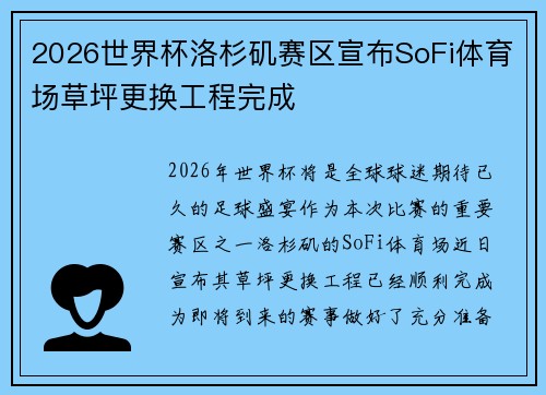 2026世界杯洛杉矶赛区宣布SoFi体育场草坪更换工程完成 2026世界杯洛杉矶赛区宣布SoFi体育场草坪更换工程完成