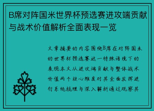B席对阵国米世界杯预选赛进攻端贡献与战术价值解析全面表现一览 B席对阵国米世界杯预选赛进攻端贡献与战术价值解析全面表现一览