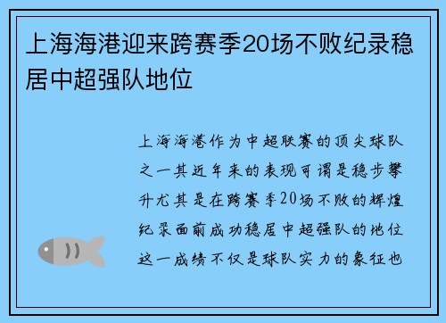 上海海港迎来跨赛季20场不败纪录稳居中超强队地位 上海海港迎来跨赛季20场不败纪录稳居中超强队地位