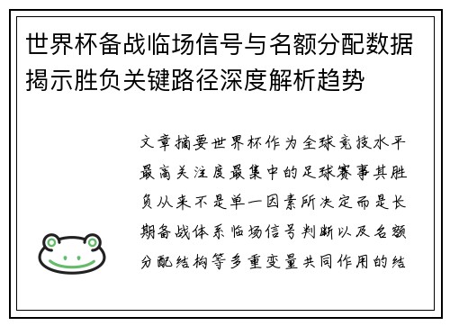 世界杯备战临场信号与名额分配数据揭示胜负关键路径深度解析趋势 世界杯备战临场信号与名额分配数据揭示胜负关键路径深度解析趋势