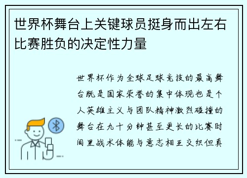 世界杯舞台上关键球员挺身而出左右比赛胜负的决定性力量 世界杯舞台上关键球员挺身而出左右比赛胜负的决定性力量