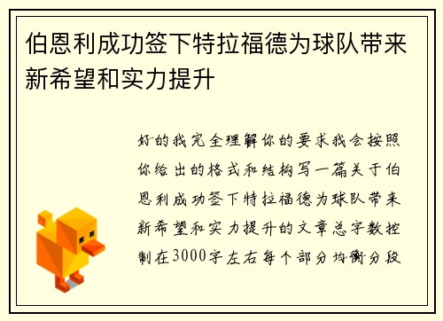 伯恩利成功签下特拉福德为球队带来新希望和实力提升 伯恩利成功签下特拉福德为球队带来新希望和实力提升