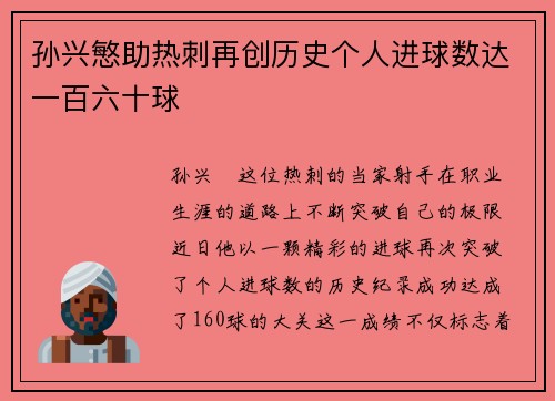 孙兴慜助热刺再创历史个人进球数达一百六十球 孙兴慜助热刺再创历史个人进球数达一百六十球