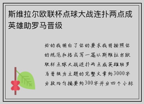 斯维拉尔欧联杯点球大战连扑两点成英雄助罗马晋级 斯维拉尔欧联杯点球大战连扑两点成英雄助罗马晋级