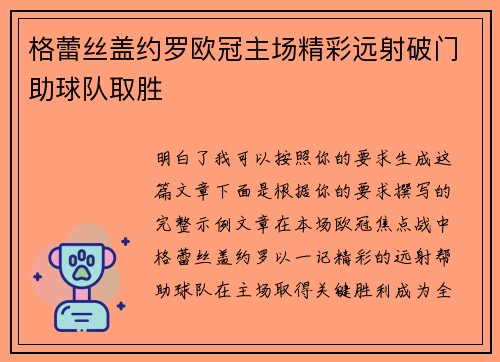 格蕾丝盖约罗欧冠主场精彩远射破门助球队取胜