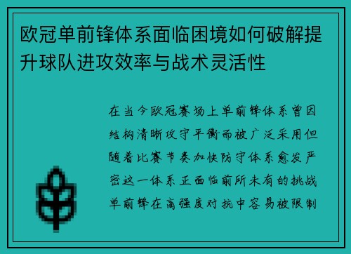欧冠单前锋体系面临困境如何破解提升球队进攻效率与战术灵活性