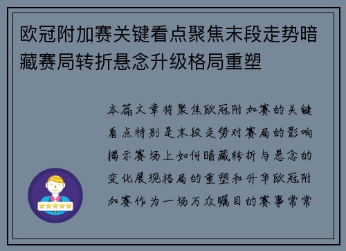 欧冠附加赛关键看点聚焦末段走势暗藏赛局转折悬念升级格局重塑