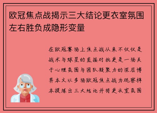 欧冠焦点战揭示三大结论更衣室氛围左右胜负成隐形变量
