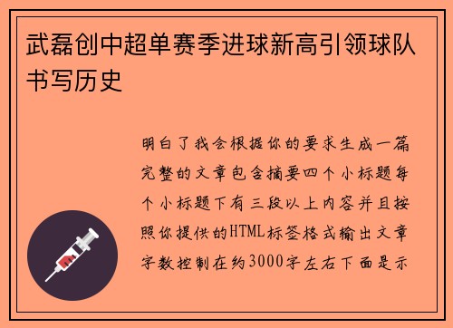 武磊创中超单赛季进球新高引领球队书写历史