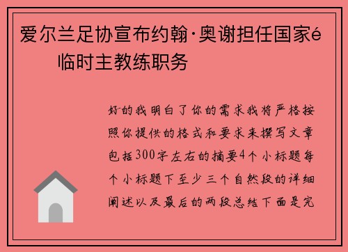 爱尔兰足协宣布约翰·奥谢担任国家队临时主教练职务