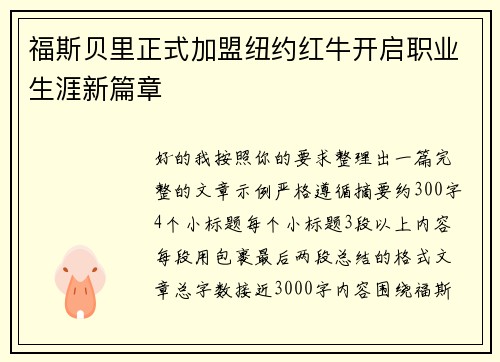 福斯贝里正式加盟纽约红牛开启职业生涯新篇章