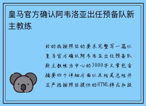 皇马官方确认阿韦洛亚出任预备队新主教练
