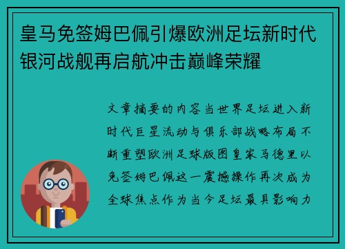 皇马免签姆巴佩引爆欧洲足坛新时代银河战舰再启航冲击巅峰荣耀