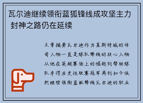 瓦尔迪继续领衔蓝狐锋线成攻坚主力 封神之路仍在延续 瓦尔迪继续领衔蓝狐锋线成攻坚主力 封神之路仍在延续