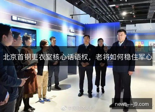 北京首钢更衣室核心话语权,老将如何稳住军心 北京首钢更衣室核心话语权,老将如何稳住军心