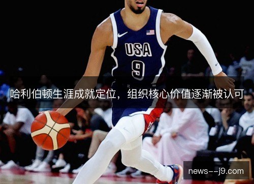 哈利伯顿生涯成就定位，组织核心价值逐渐被认可